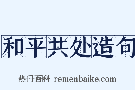 和平共处造句是什么意思的图片